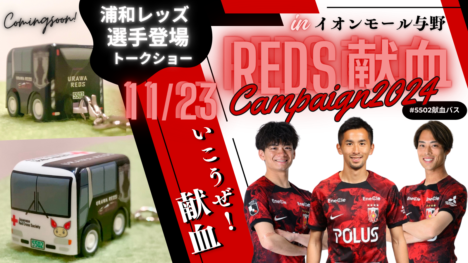 Announcement of a talk show by players at the REDS blood donation event on Saturday, November 23rd