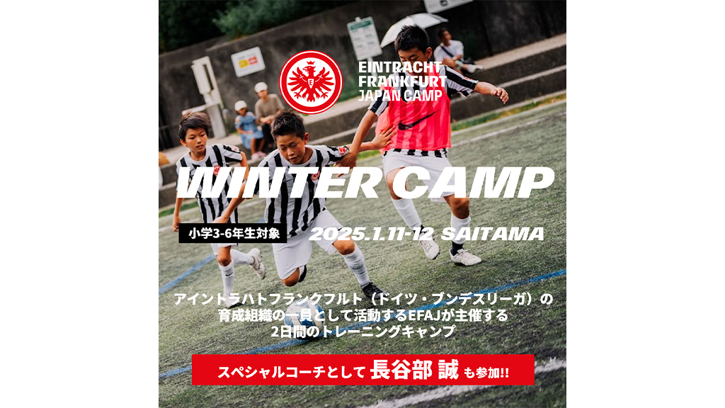 [REX CLUB Members Only] Eintracht Frankfurt vs Urawa Reds 2-Day Commuting Camp "WINTER CAMP" Announcement