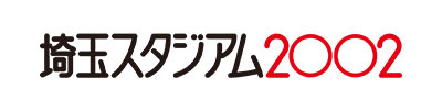 埼玉スタジアム２○○２