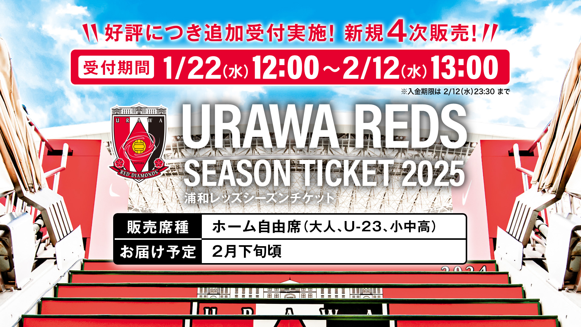 2025シーズンチケット新規4次申込み受付