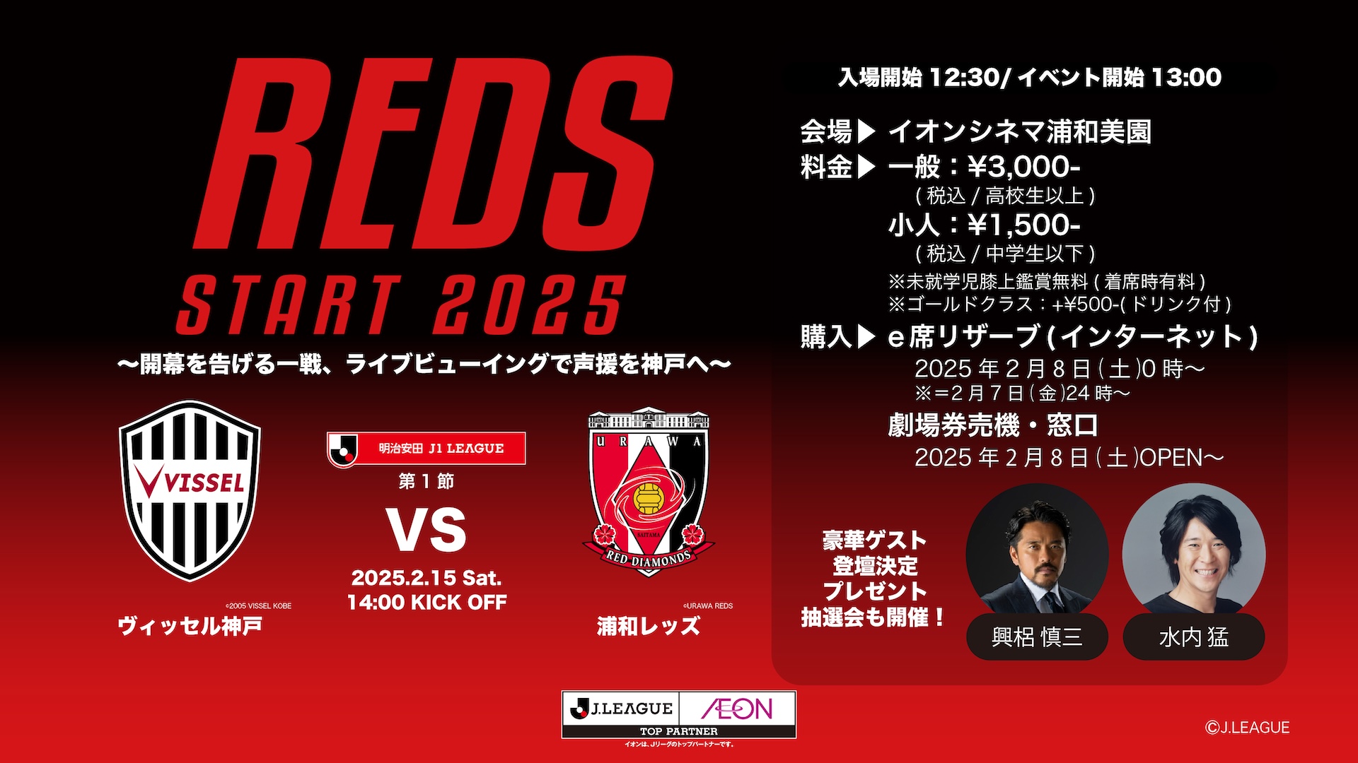 【REDS START2025】アウェイゲームライブビューイング ヴィッセル神戸 vs 浦和レッズ 開催決定