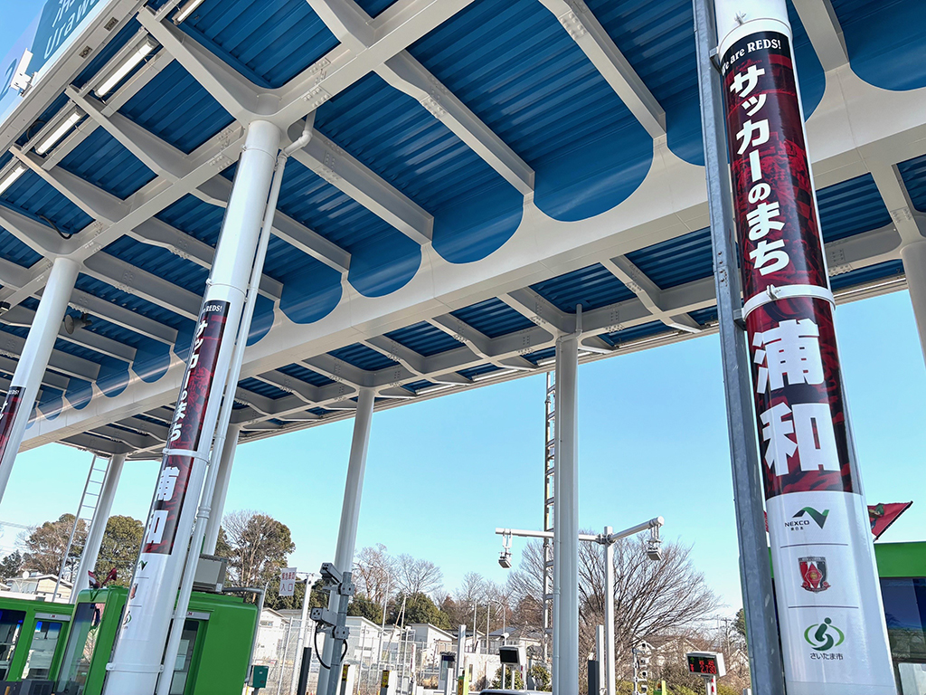 東北自動車道 浦和ICに『サッカーのまち浦和』の装飾を開始