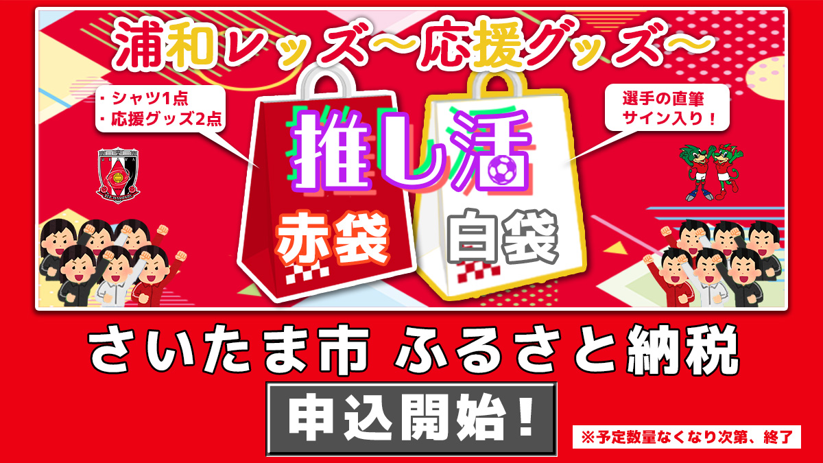 さいたま市「ふるさと納税」寄附のお礼品に浦和レッズグッズ追加のお知らせ