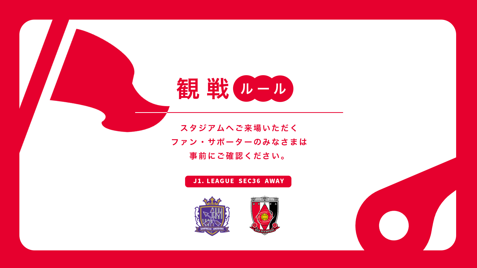 11/9(日) vs 広島 試合観戦ルールについて