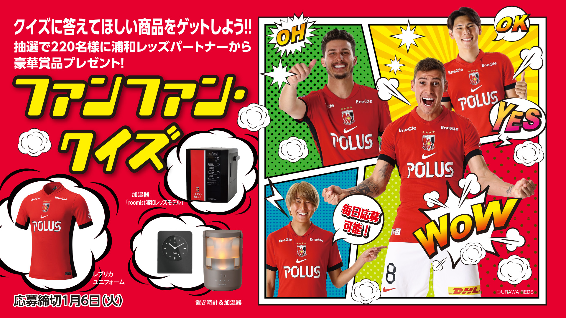 浦和レッズ ファンファンクイズ2025開始!!【総勢220名さまに豪華賞品当たる♪】