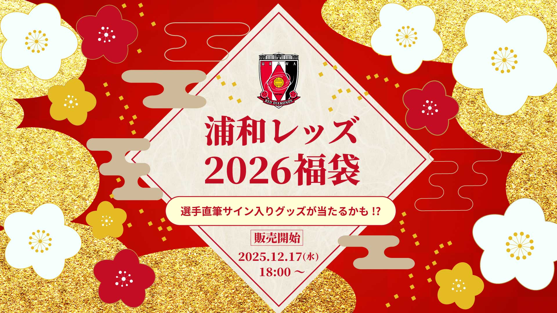 【オンラインショップ】12/17(水)18時から「2026福袋」販売開始!