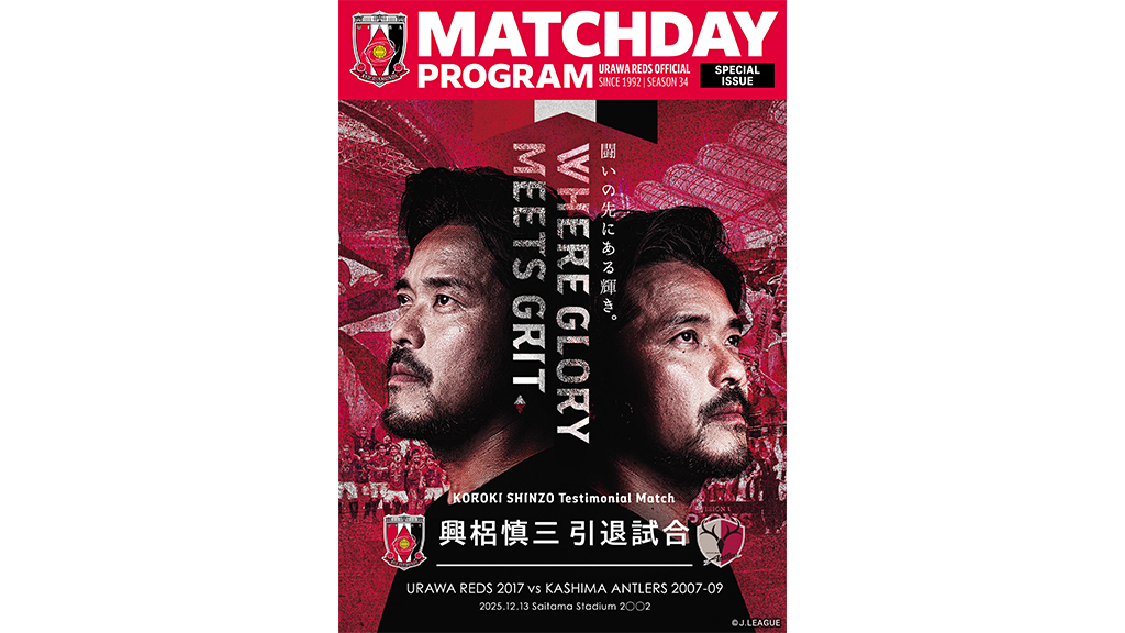 12/13(土)興梠慎三引退試合 オフィシャル・マッチデー・プログラム(特別号)販売!