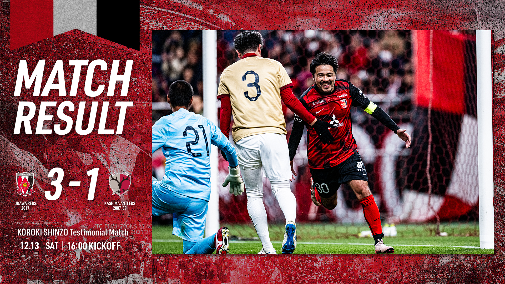 興梠慎三引退試合 URAWA REDS 2017 vs KASHIMA ANTLERS 2007-09 試合結果