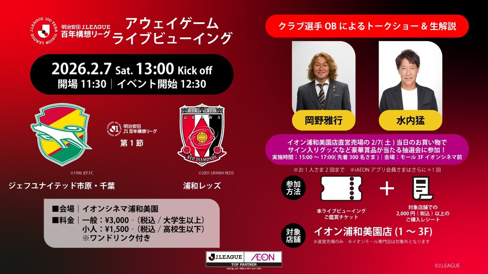 明治安田Jリーグ百年構想リーグアウェイゲームライブビューイング 千葉 vs 浦和 開催決定