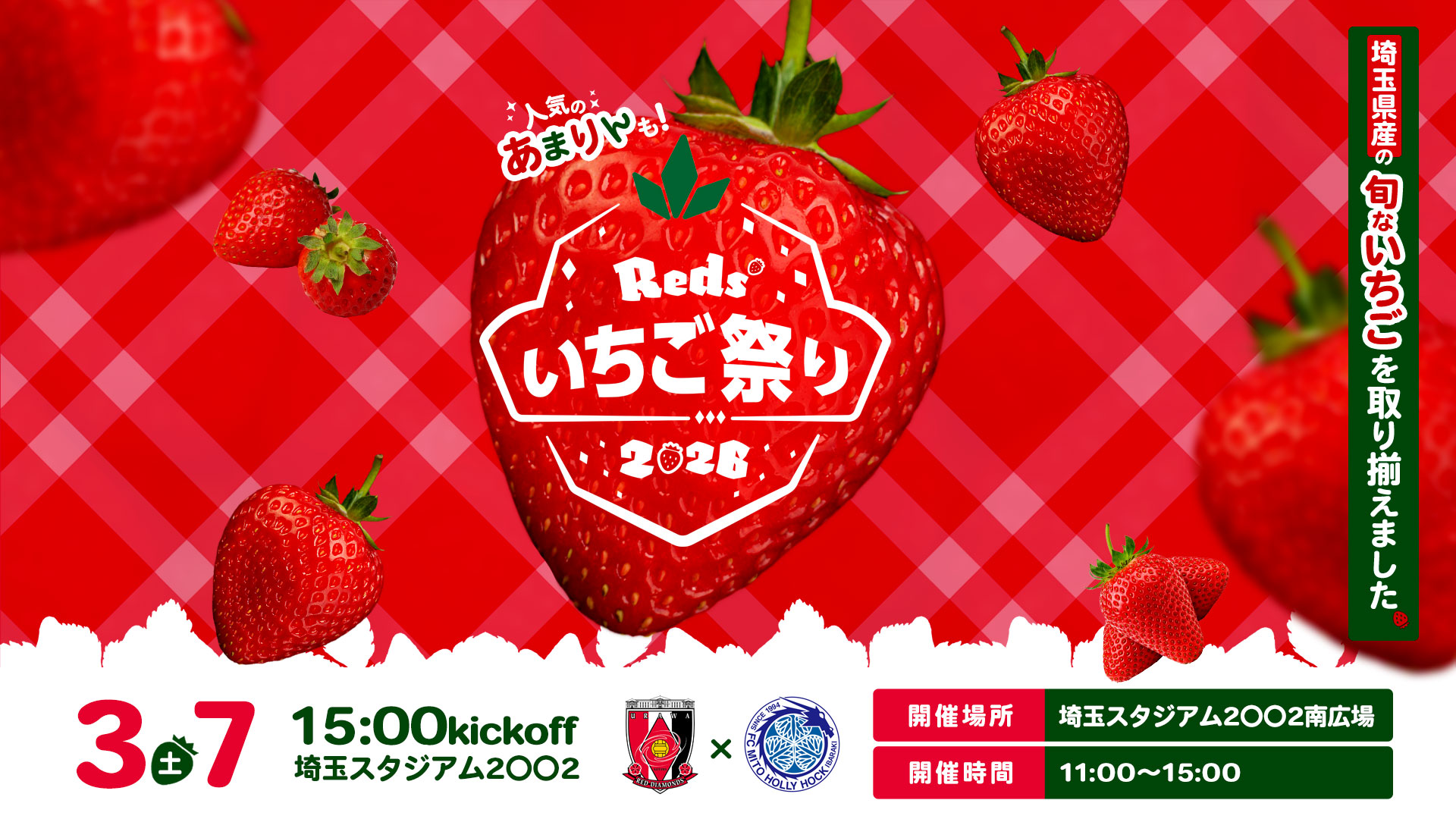 3/7(土)水戸戦「Reds'いちご祭り」開催について