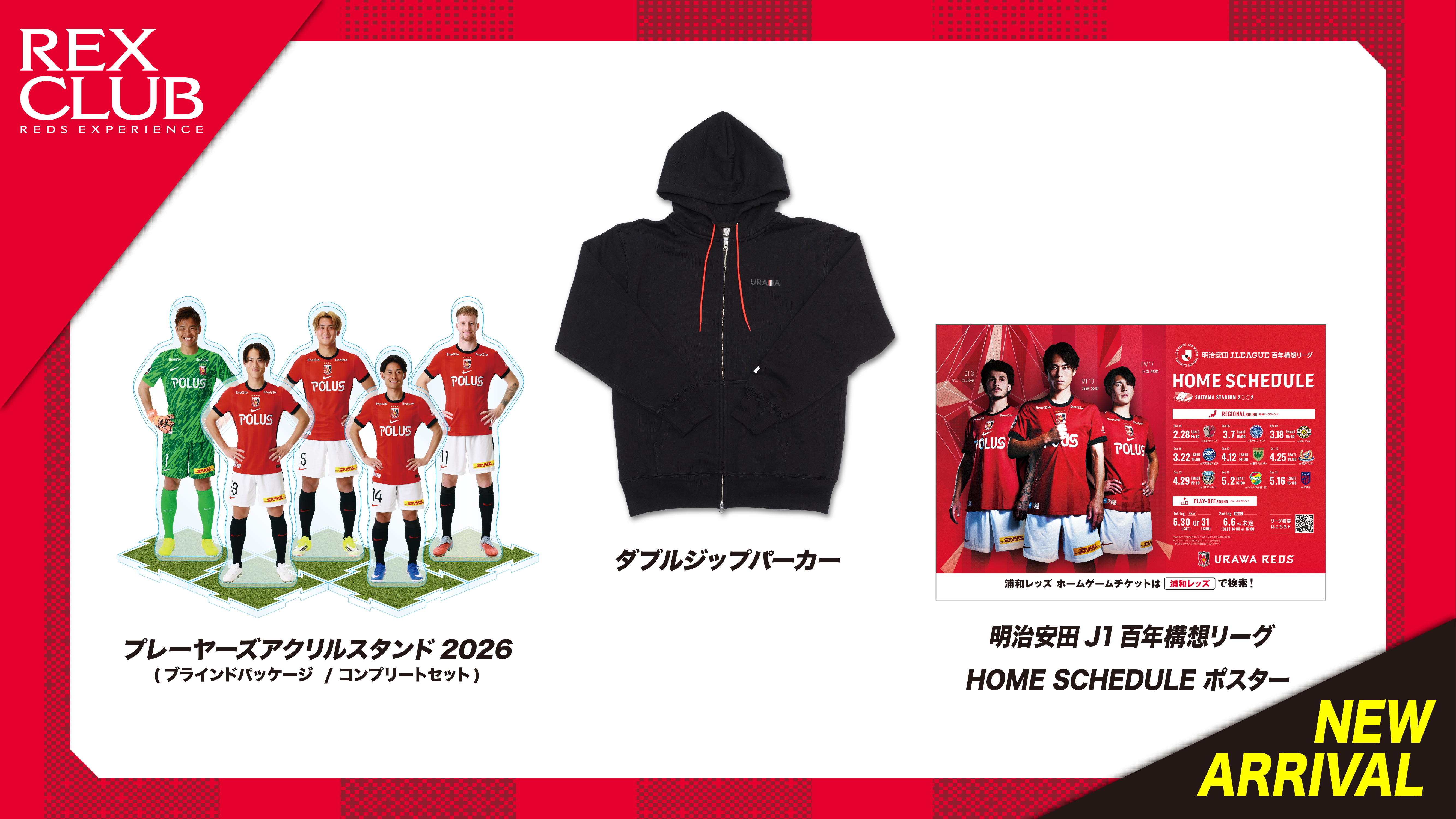 【REX CLUB】ポイント交換 新アイテム『ダブルジップパーカー』『プレーヤーズアクリルスタンド2026』『明治安田J1百年構想リーグ HOME SCHEDULEポスター』