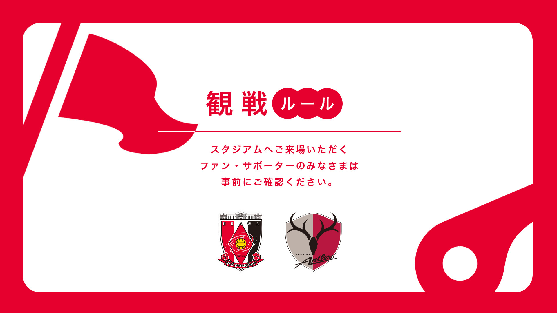 2/28(土) vs 鹿島 試合観戦ルールについて