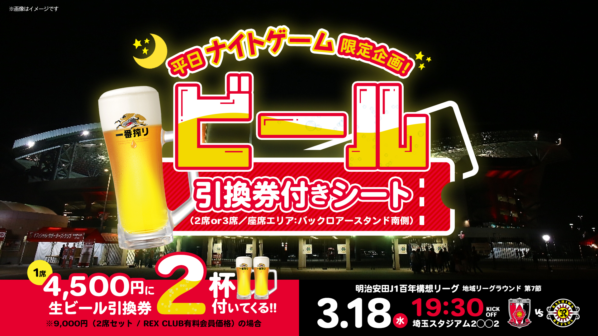 3/18(水)柏戦「ビール引換券付きシート」販売のお知らせ