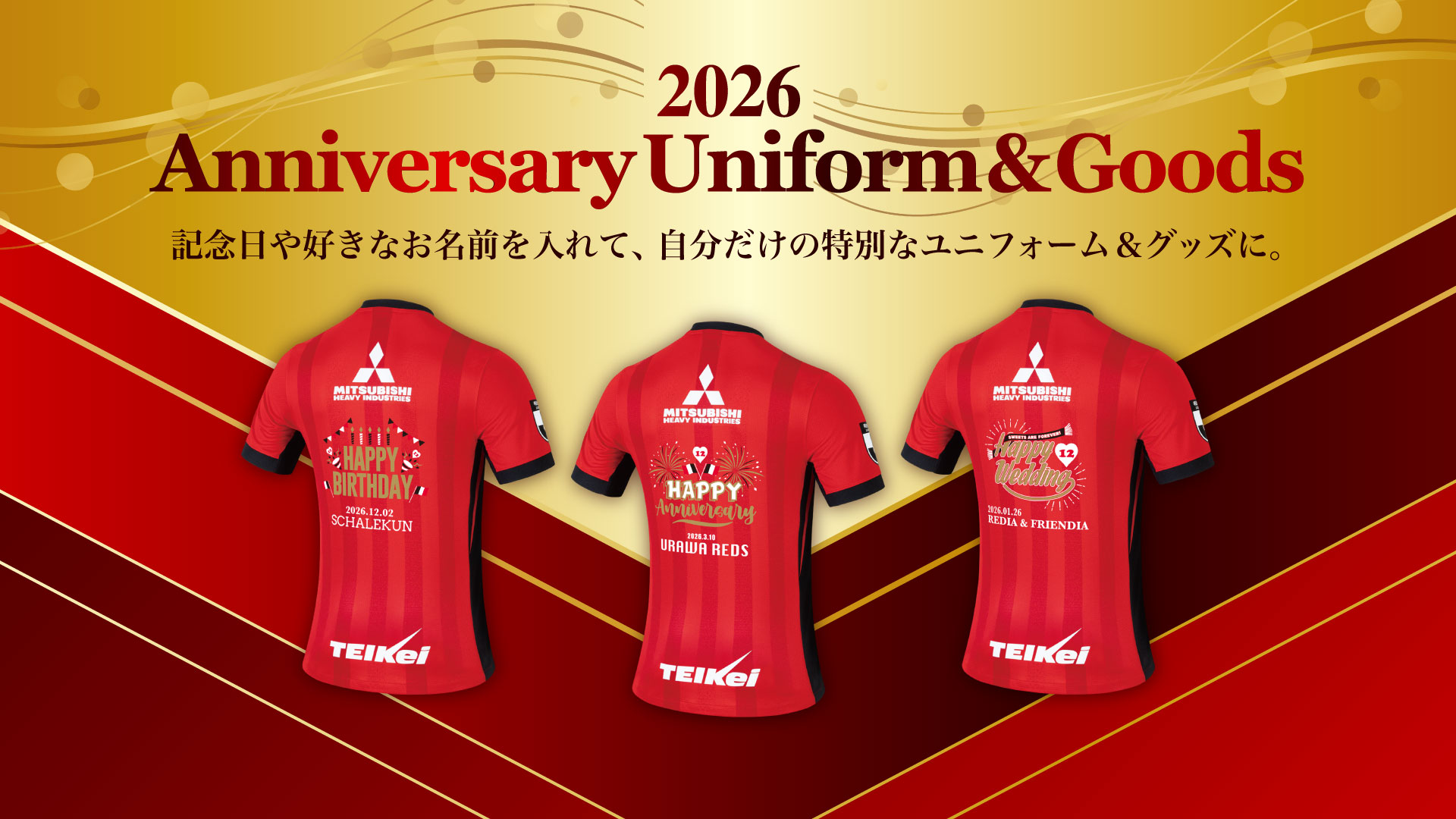 【2/20(金)18時】「2026アニバーサリーユニフォーム&グッズ」発売開始!