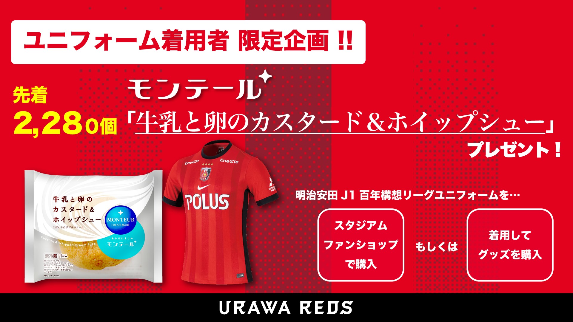 【2/28(土)鹿島戦】明治安田J1百年構想リーグユニフォーム着用者限定企画! モンテールのシュークリームをプレゼント