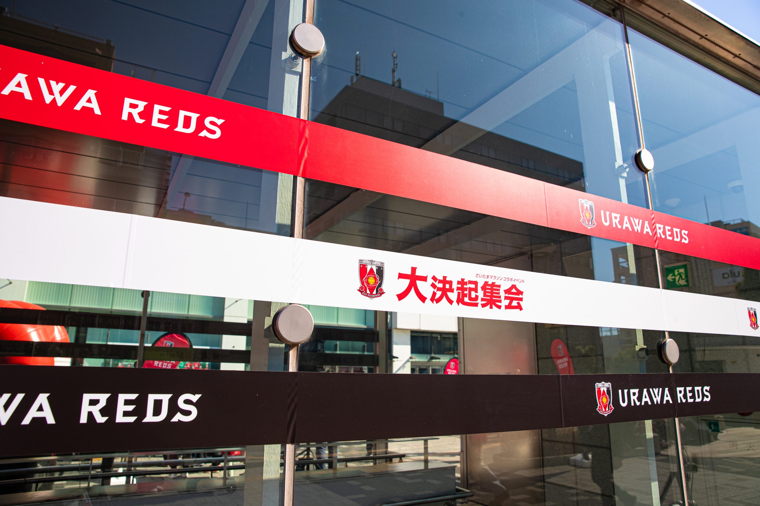 REDS START 2026大決起集会 supported by 三菱重工を開催