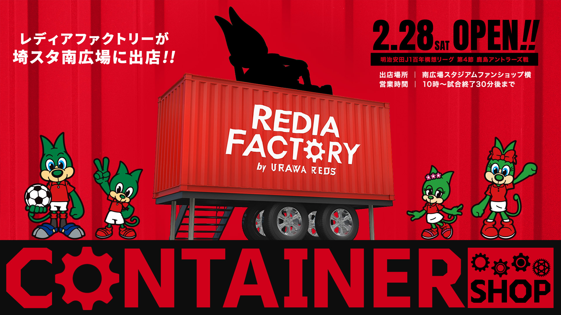 【REDIA FACTORYコンテナショップ】ホームゲームで埼玉スタジアム南広場に登場!