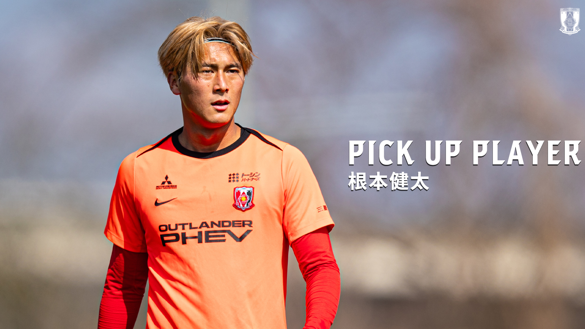 PICK UP PLAYER|根本健太