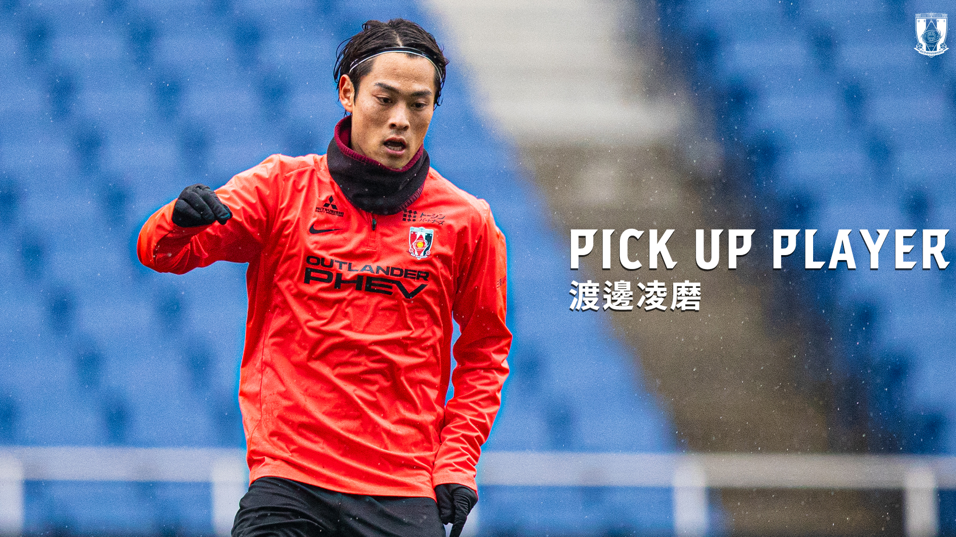 PICK UP PLAYER|渡邊凌磨