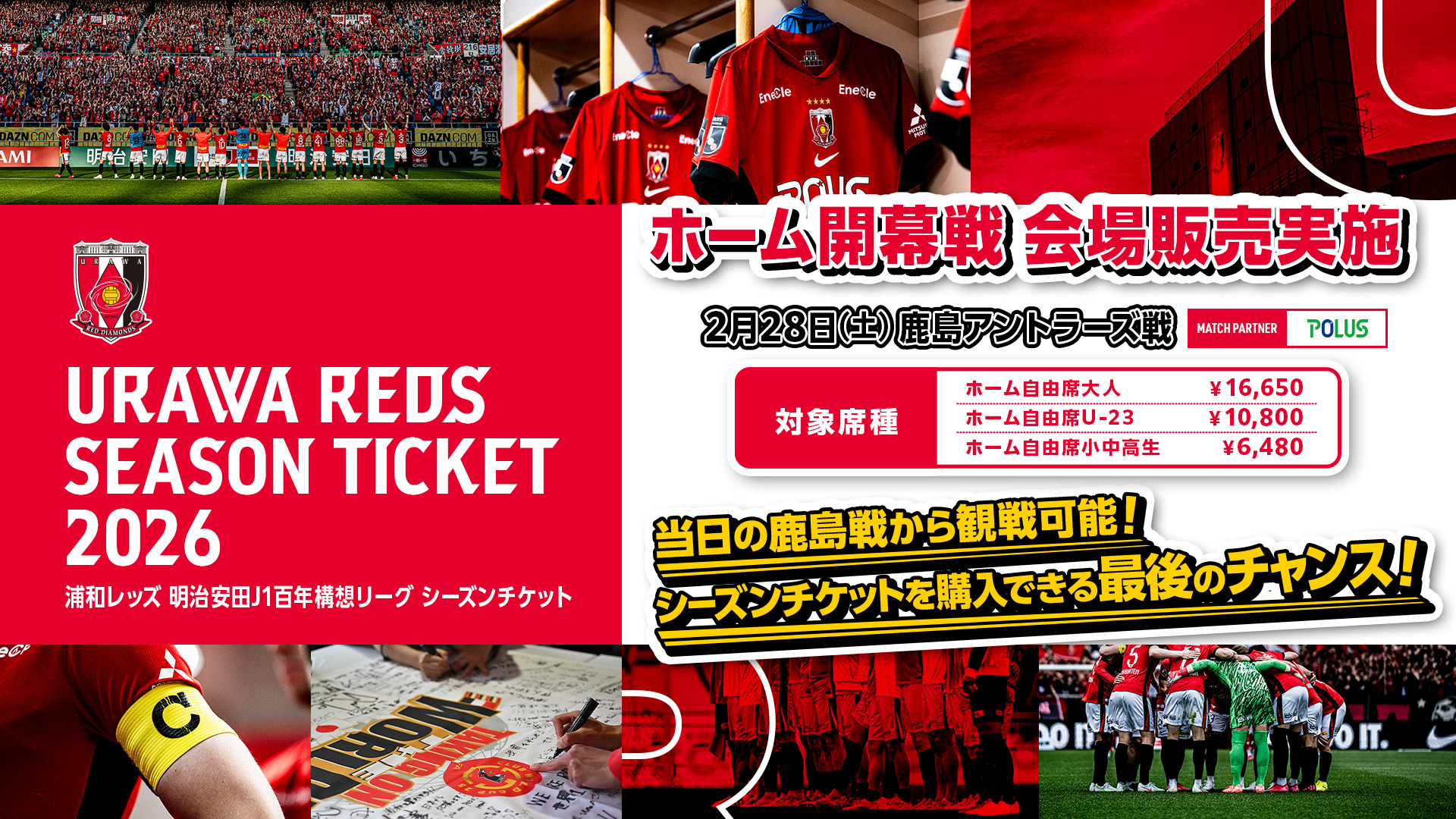 2/28(土)鹿島戦「シーズンチケット会場販売」実施決定!