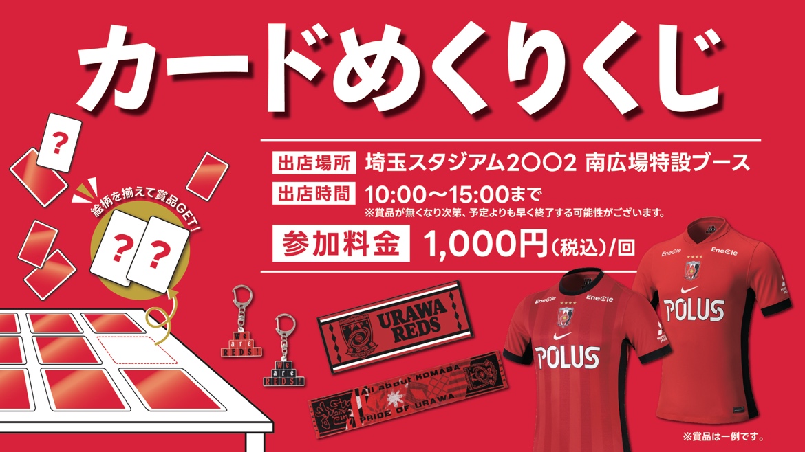 3/7(土)水戸戦「カードめくりくじチャレンジ」開催!