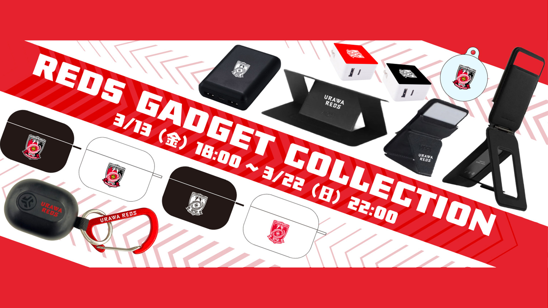 『REDS GADGET COLLECTION』受注グッズ登場! 3/13(金)より販売