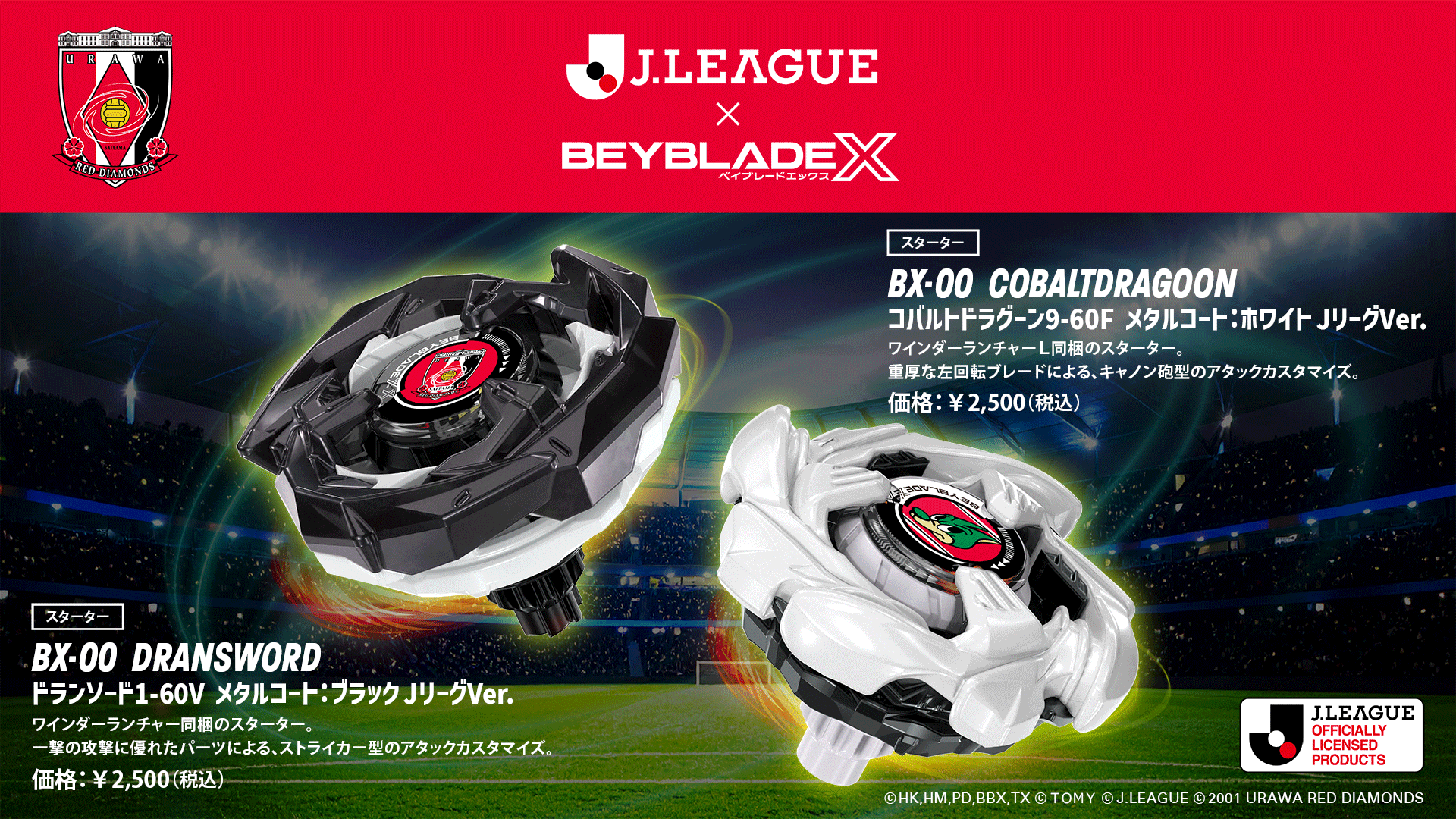 【クラブオリジナルコラボステッカー購入特典付き】3/14(土)よりJリーグ×『BEYBLADE X』コラボベイブレード発売!