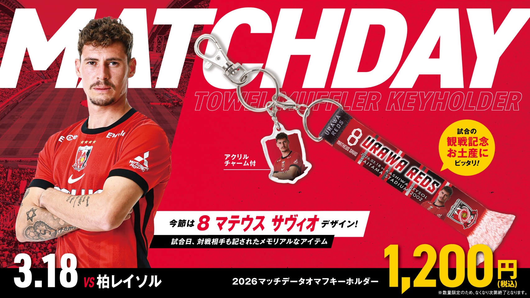 3/18(水)柏戦 マッチデータオマフキーホルダーが新登場!