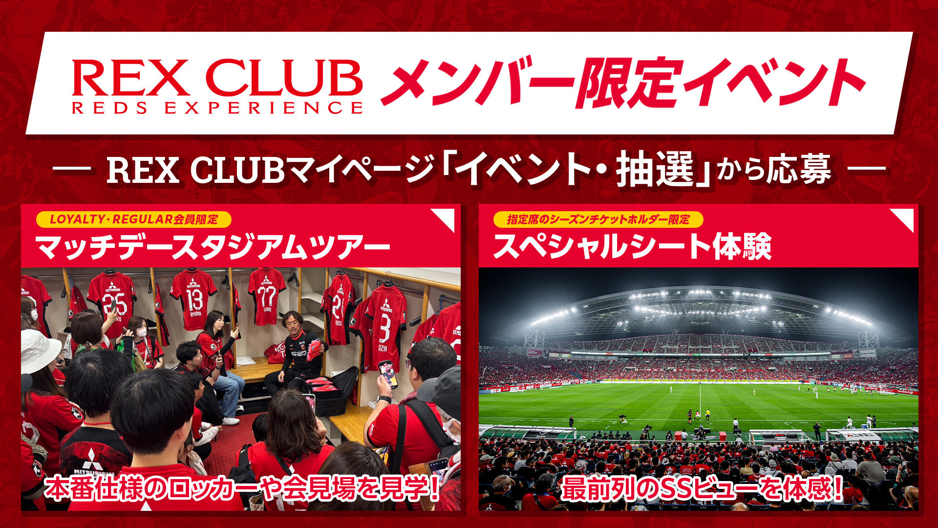 【REX CLUB】「マッチデースタジアムツアー」&「スペシャルシート観戦体験プログラム」4月開催分のお知らせ