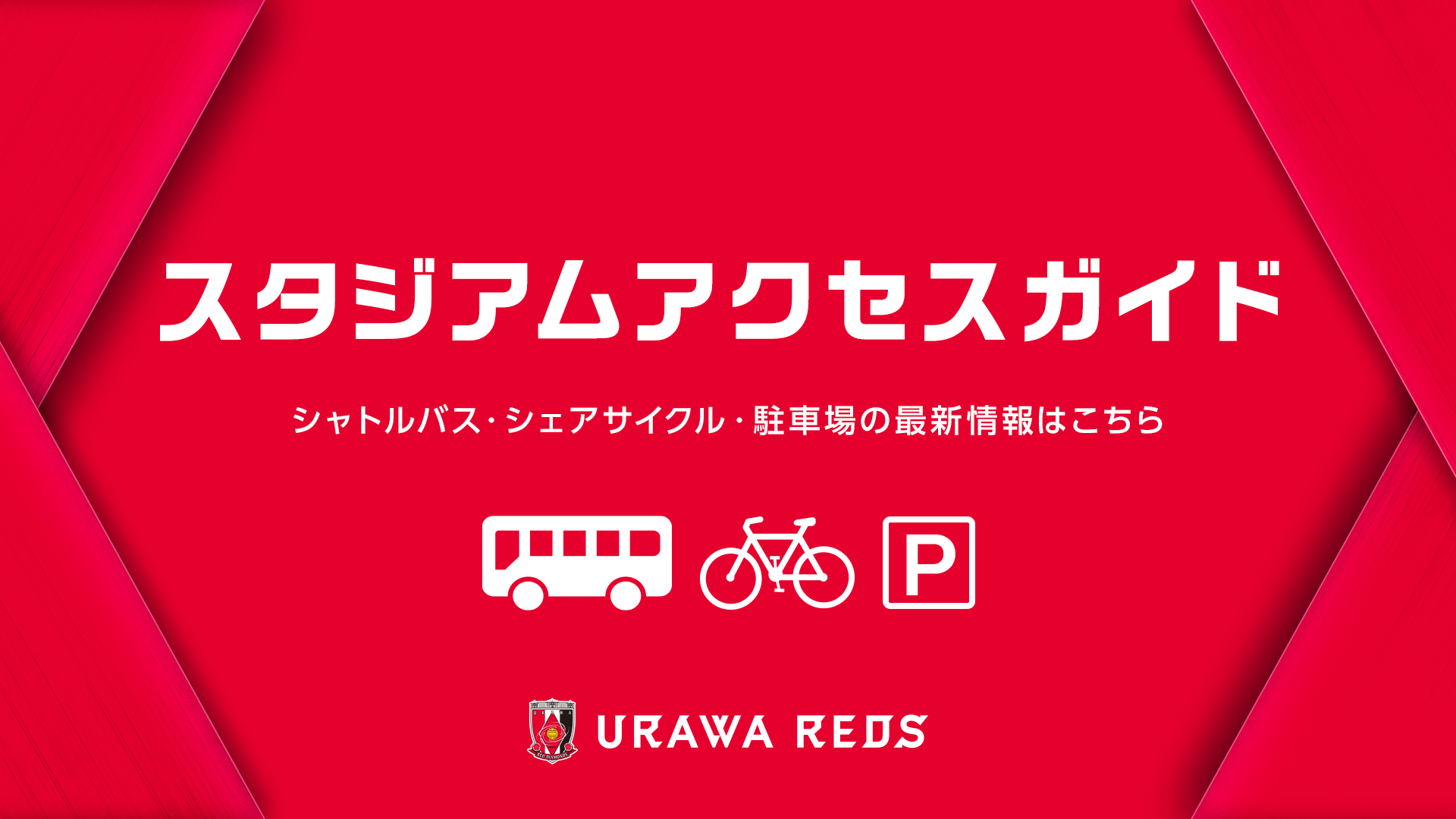 3/18(水)柏戦 スタジアムアクセスガイド