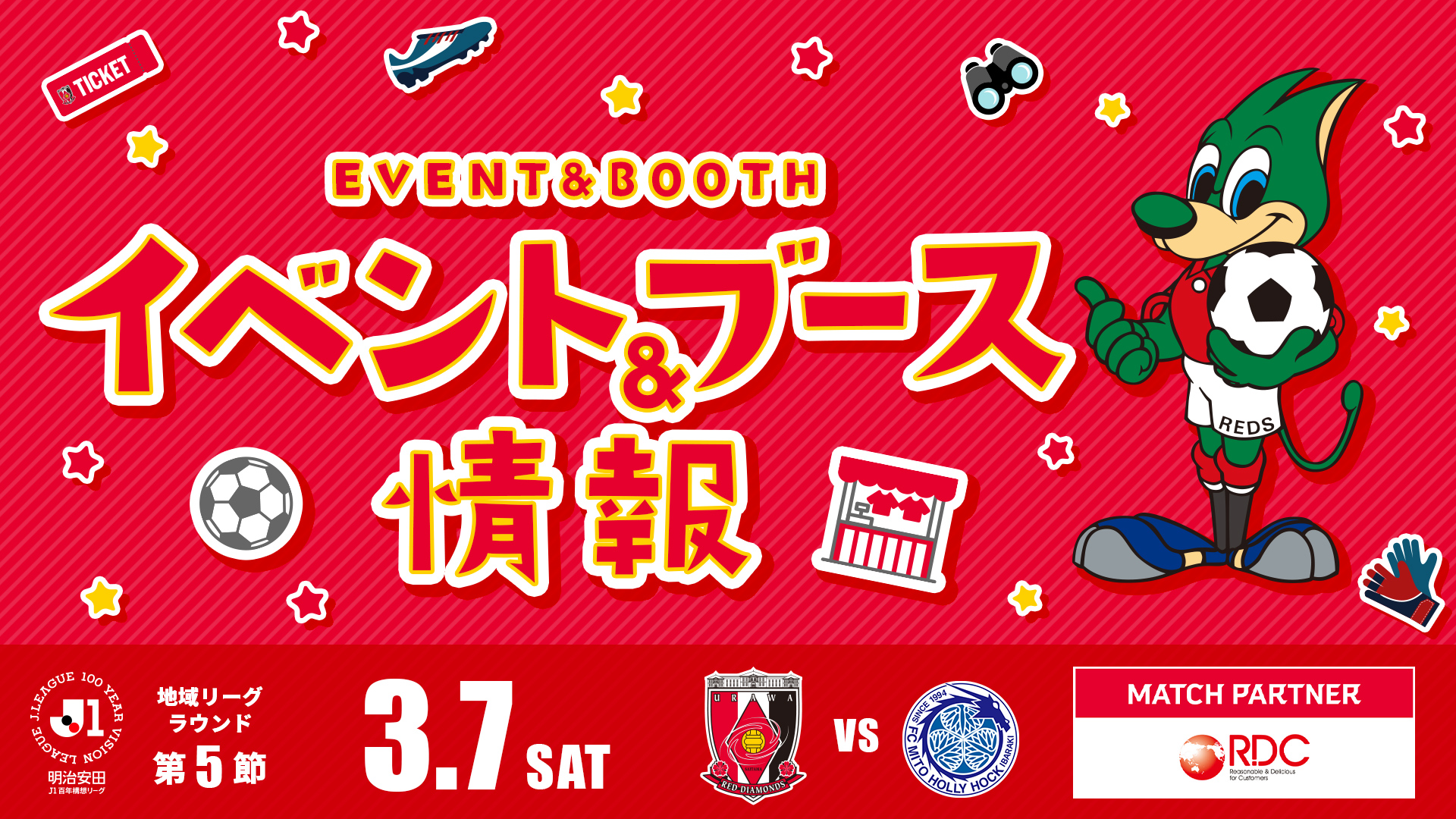 【イベント&ブース情報】3/7(土) vs 水戸