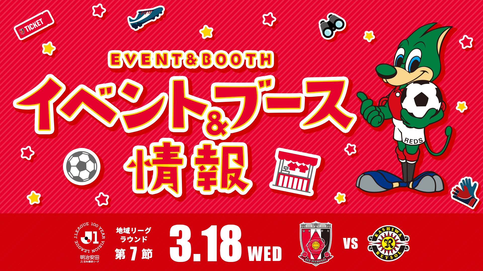 【イベント&ブース情報】3/18(水) vs 柏