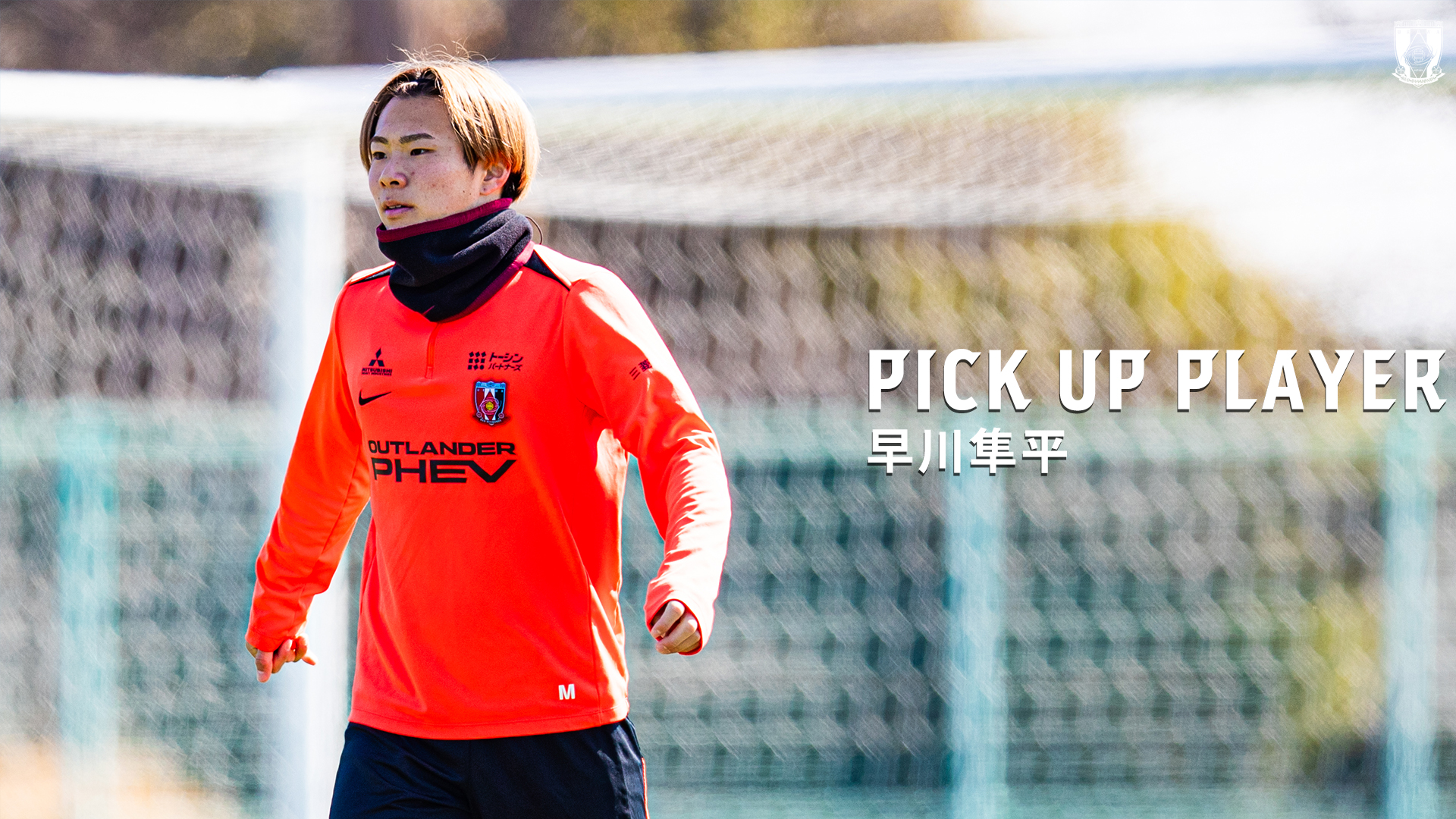 PICK UP PLAYER | 早川隼平