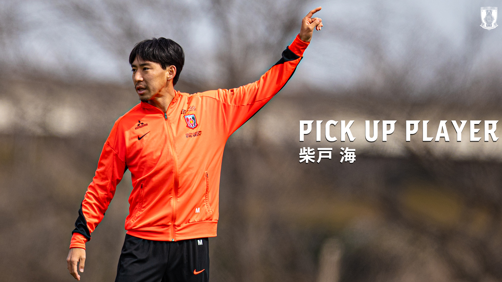 PICK UP PLAYER | 柴戸 海