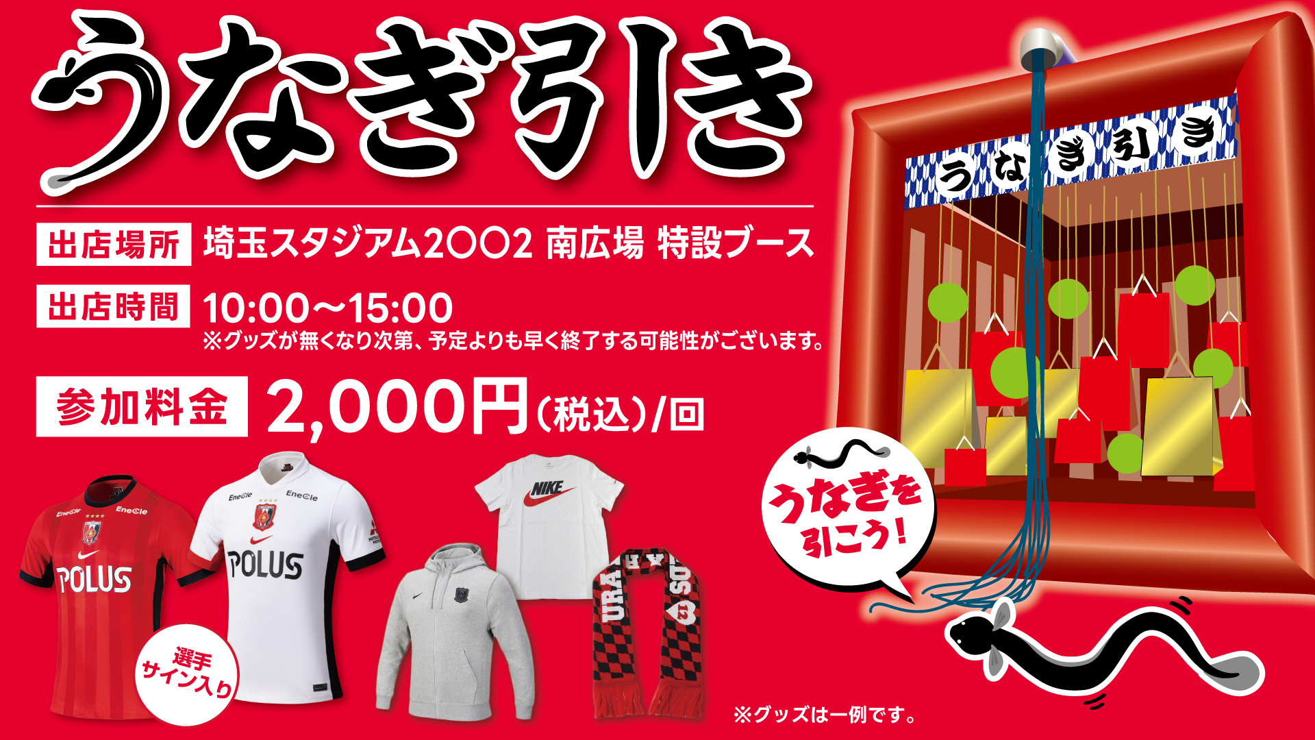 4/29(水・祝)川崎戦「うなぎ引き」開催!