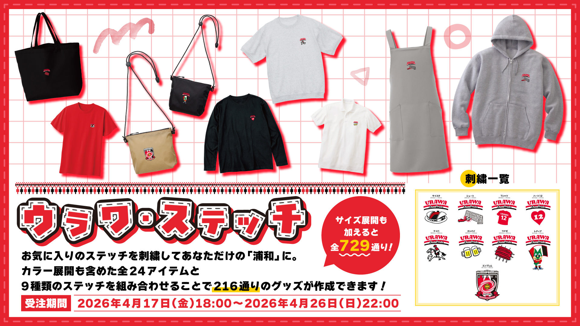 お好きなようにアレンジできる「ウラワ・ステッチ」が登場! 4/17(金)18時より受注販売開始!!