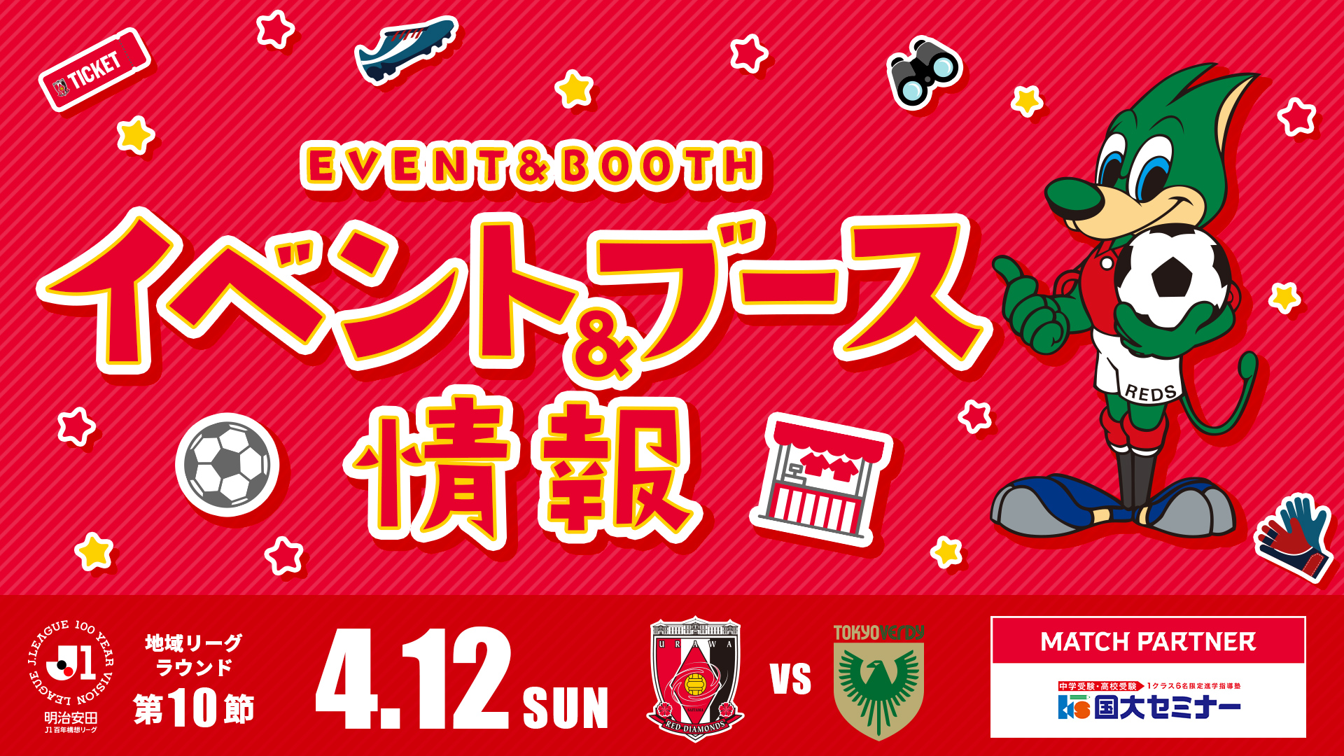 【イベント&ブース情報】4/12(日) vs 東京V