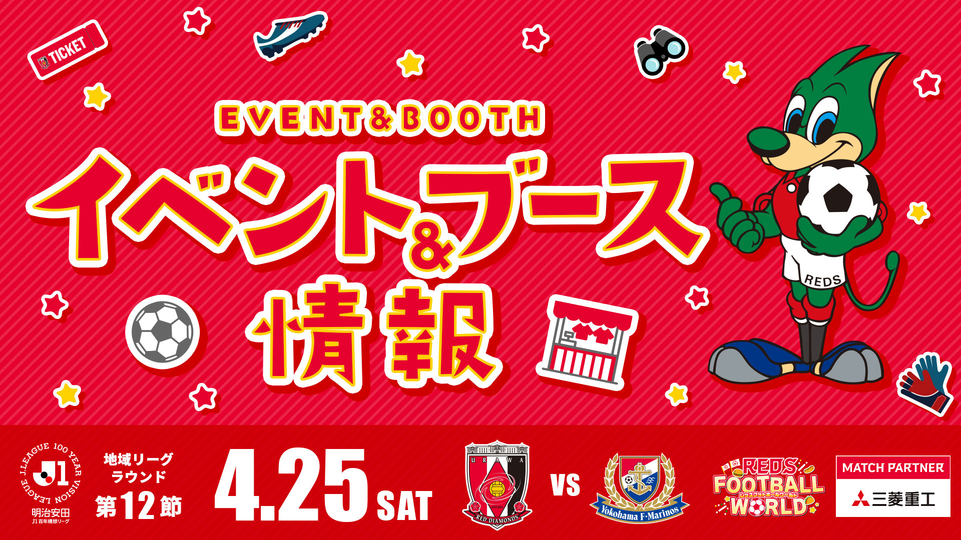 【イベント&ブース情報】4/25(土) vs 横浜FM
