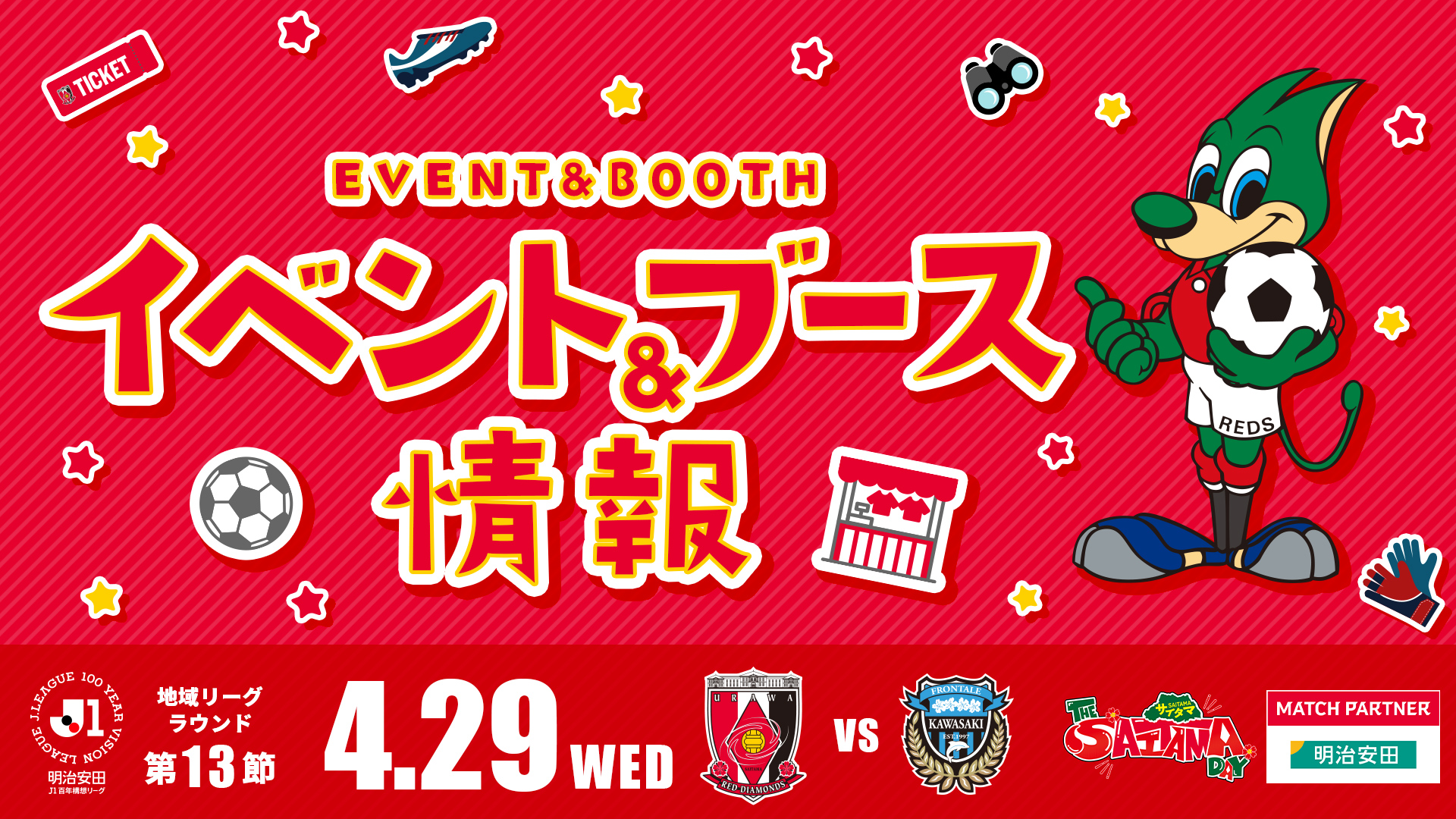 【イベント&ブース情報】4/29(水・祝) vs 川崎