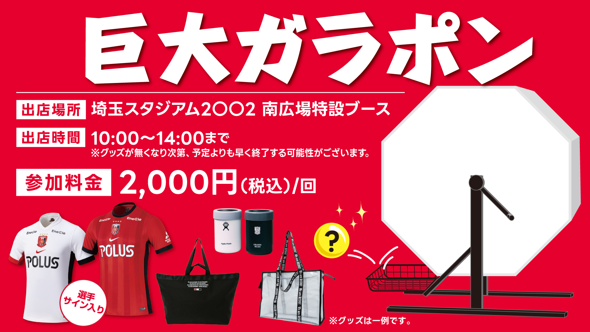 4/12(日)東京V戦「巨大ガラポン」開催!