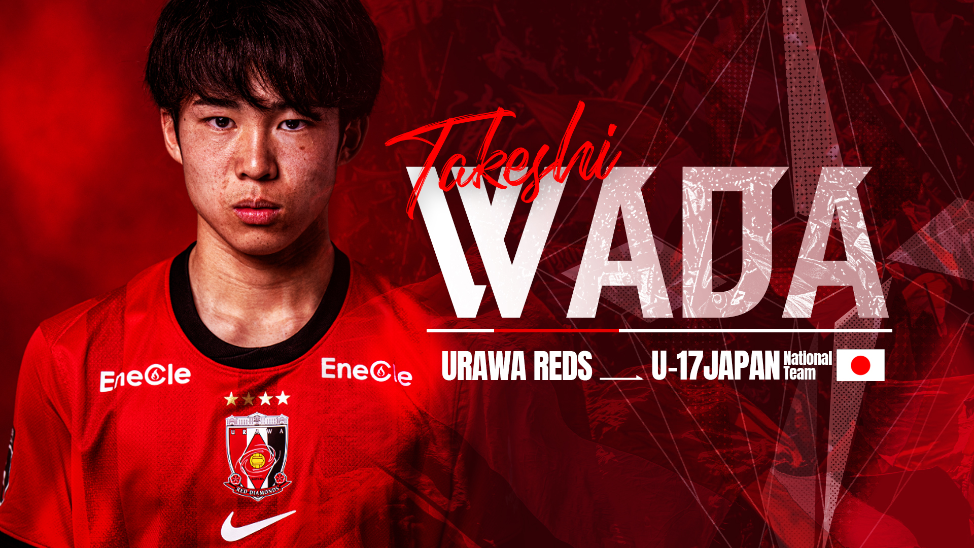 和田武士 U-17日本代表メンバーに選出