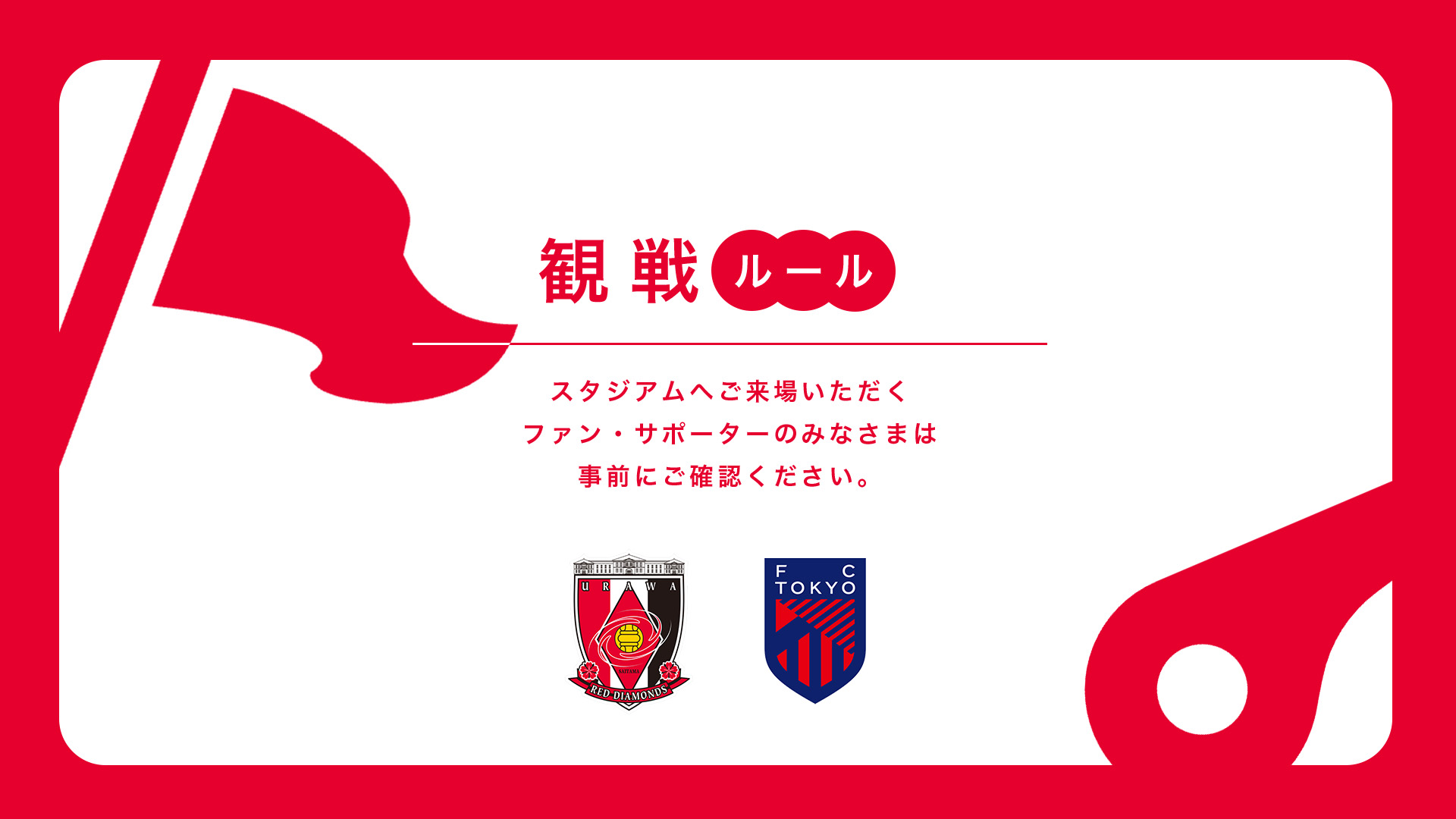 5/16(土) vs FC東京 試合観戦ルールについて