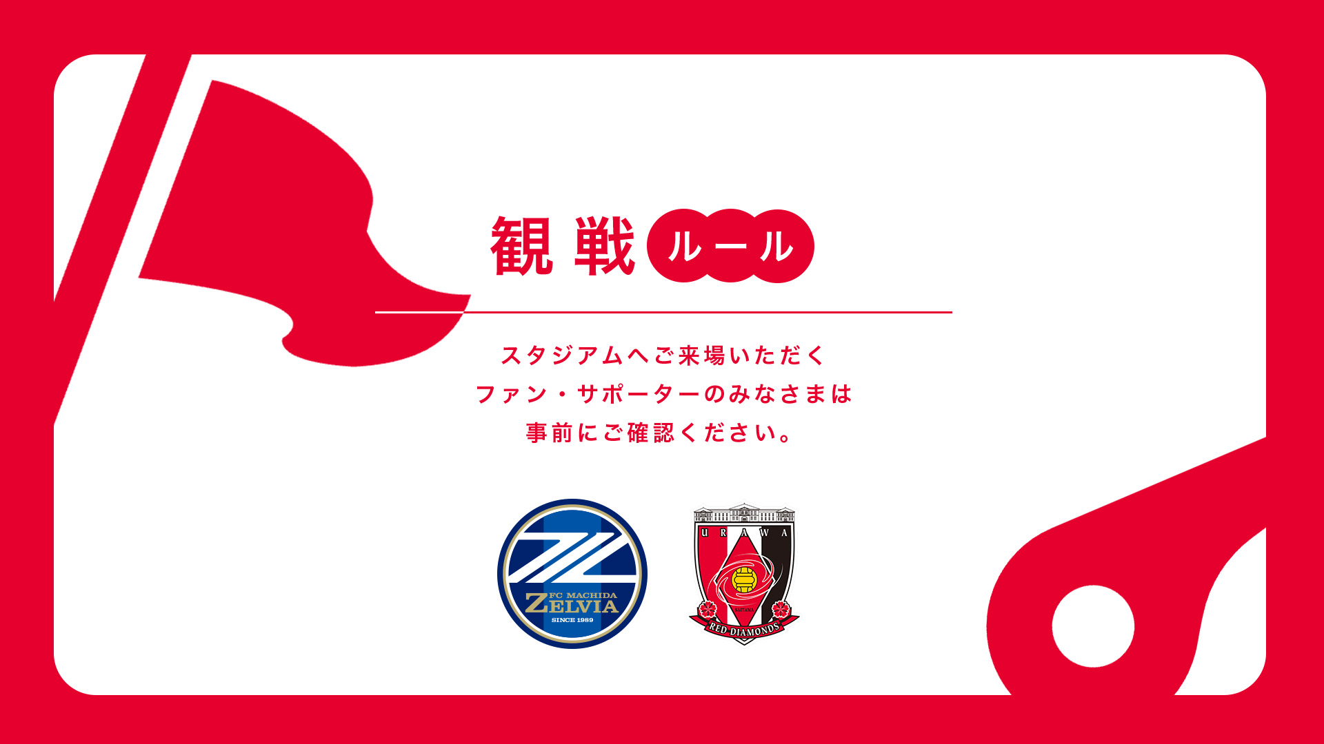 5/22(金) vs 町田 試合観戦ルールについて