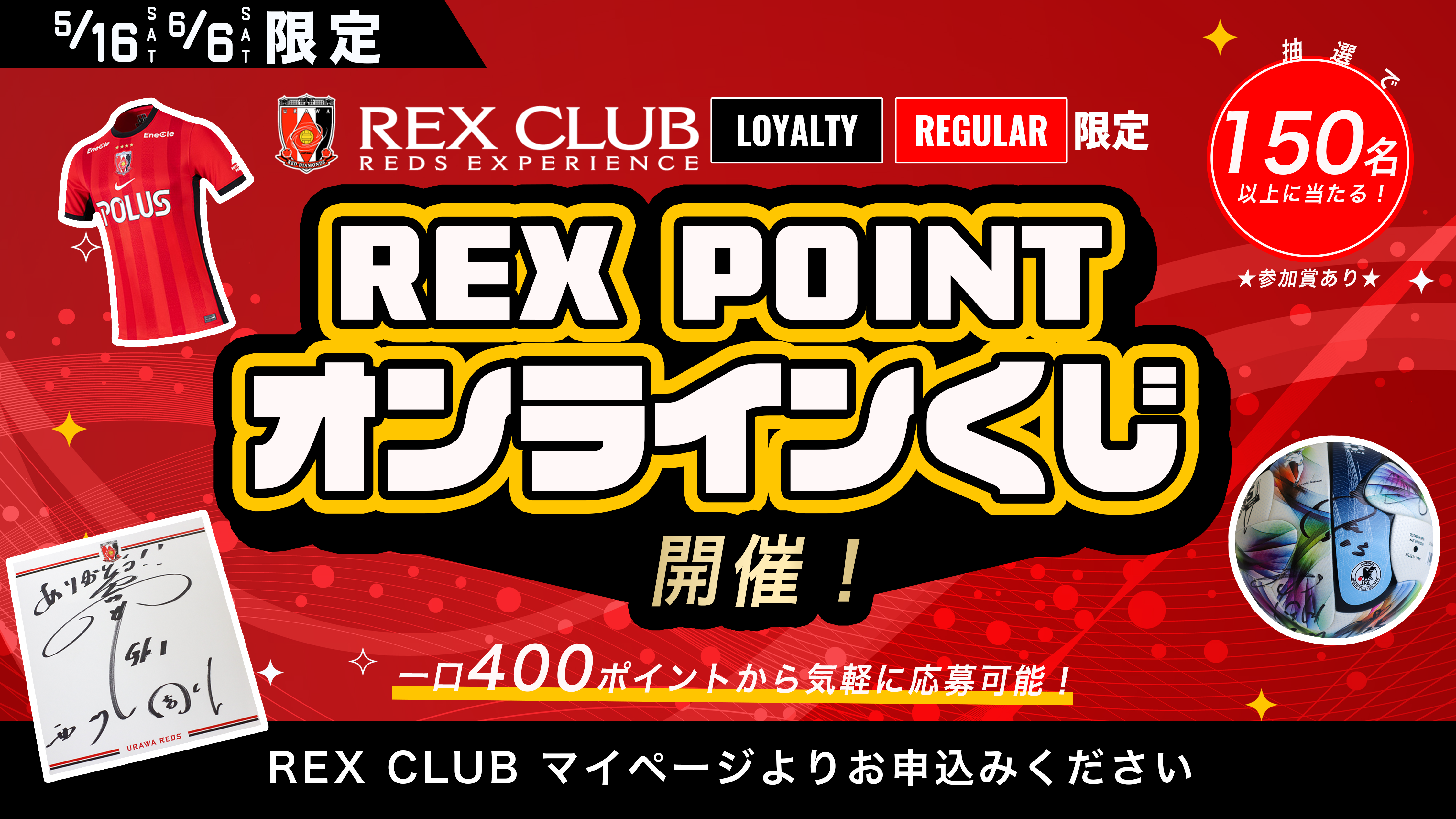 【REX CLUB】『REX POINTオンラインくじ』実施のお知らせ