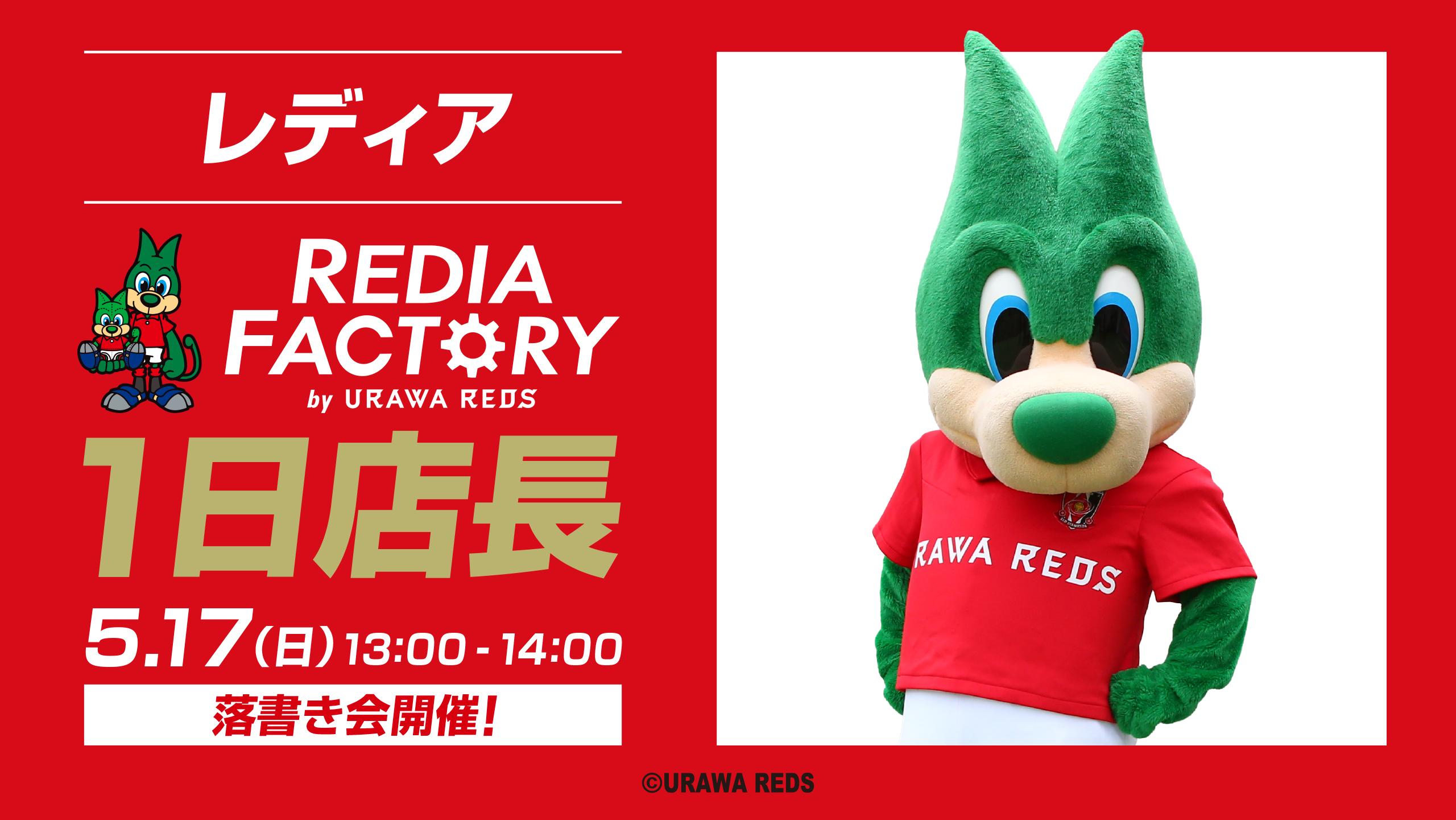 【レディア来場!】5/17(日)「REDIA FACTORY1日店長イベント」開催!