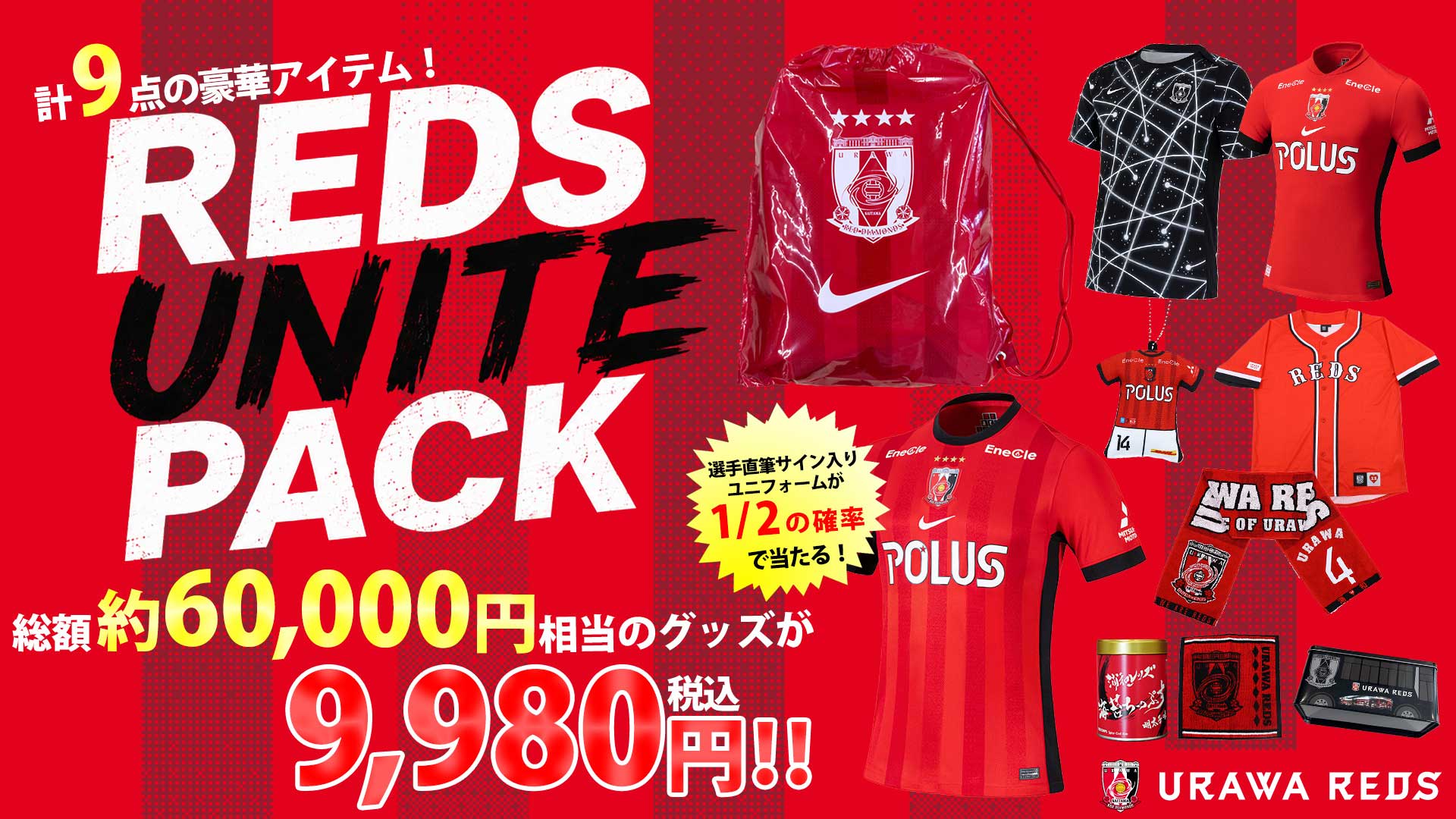 【数量限定!】5/16(土)より「REDS UNITE PACK」発売!
