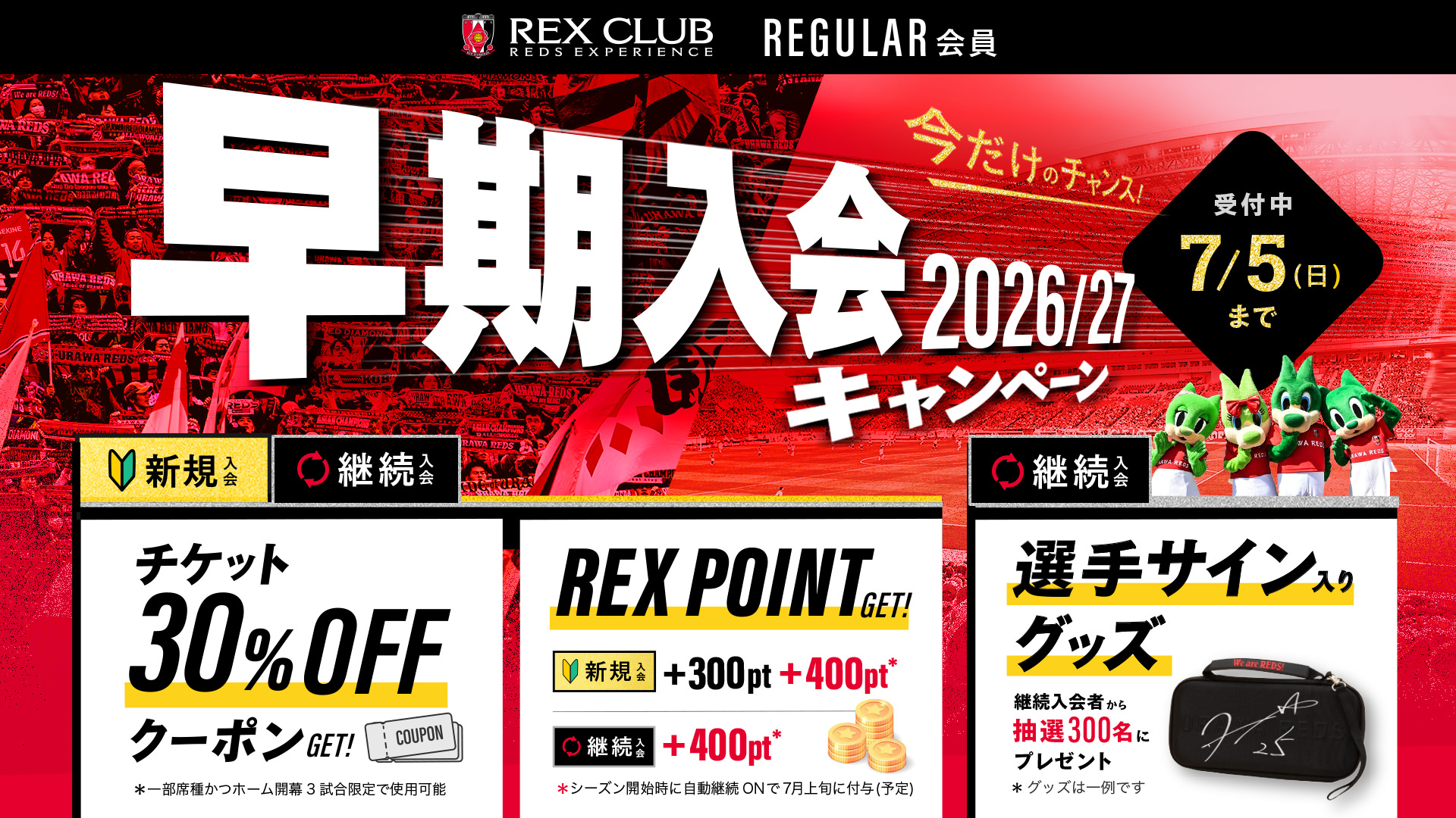 【REX CLUB】REGULAR会員 2026/27シーズンWEB早期入会 5/13(水)12時受付開始!