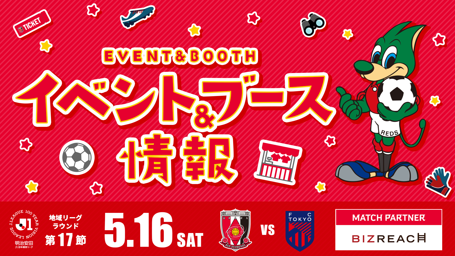 【イベント&ブース情報】5/16(土) vs FC東京