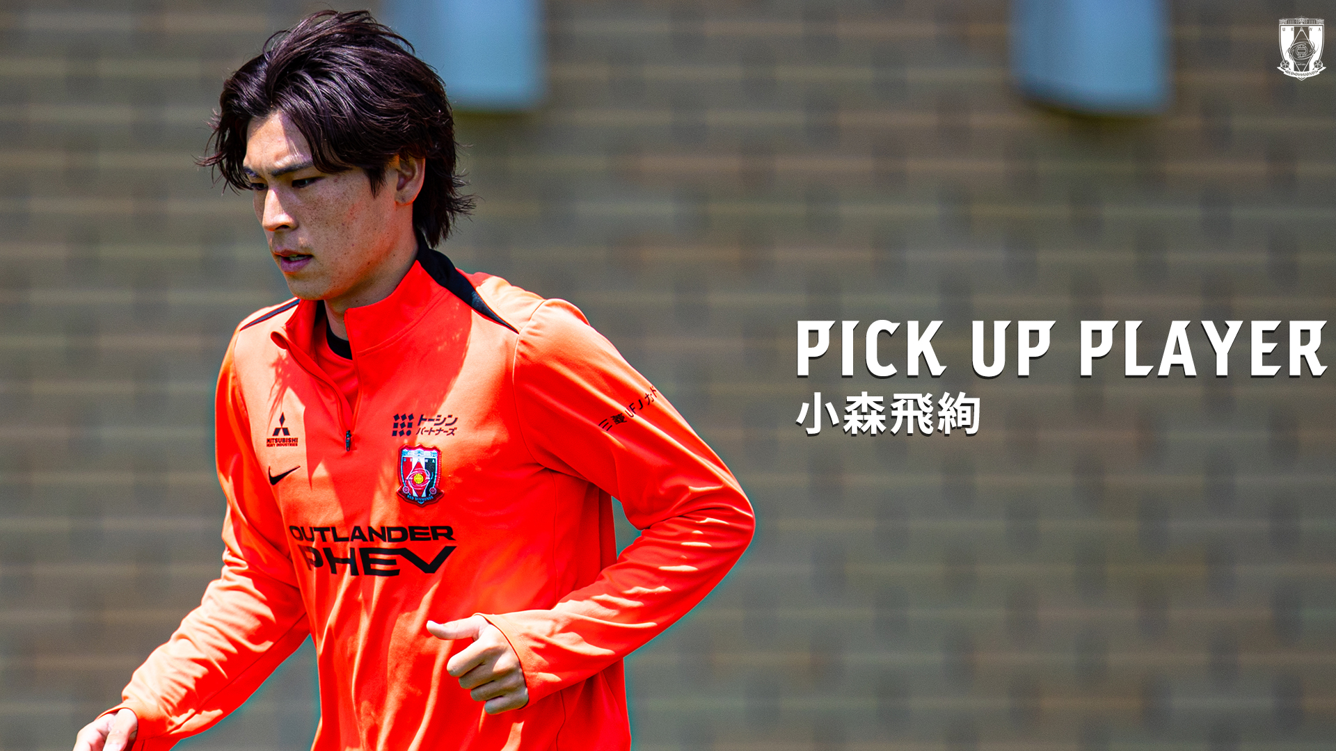 PICK UP PLAYER | 小森飛絢