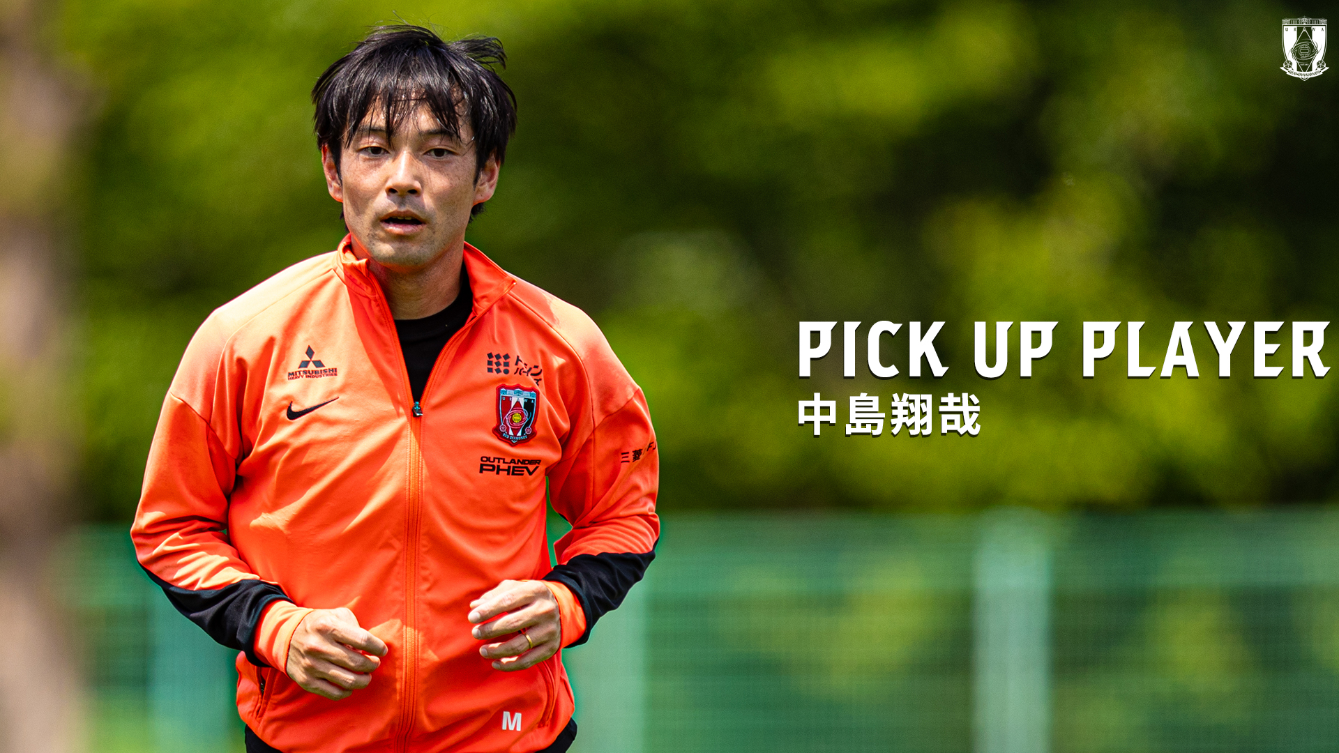 PICK UP PLAYER | 中島翔哉